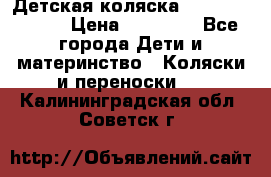 Детская коляска Reindeer Style › Цена ­ 38 100 - Все города Дети и материнство » Коляски и переноски   . Калининградская обл.,Советск г.